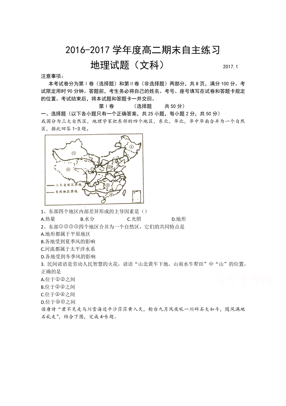 山东省烟台市2016-2017学年高二上学期期末考试地理试题 WORD版含答案.doc_第1页