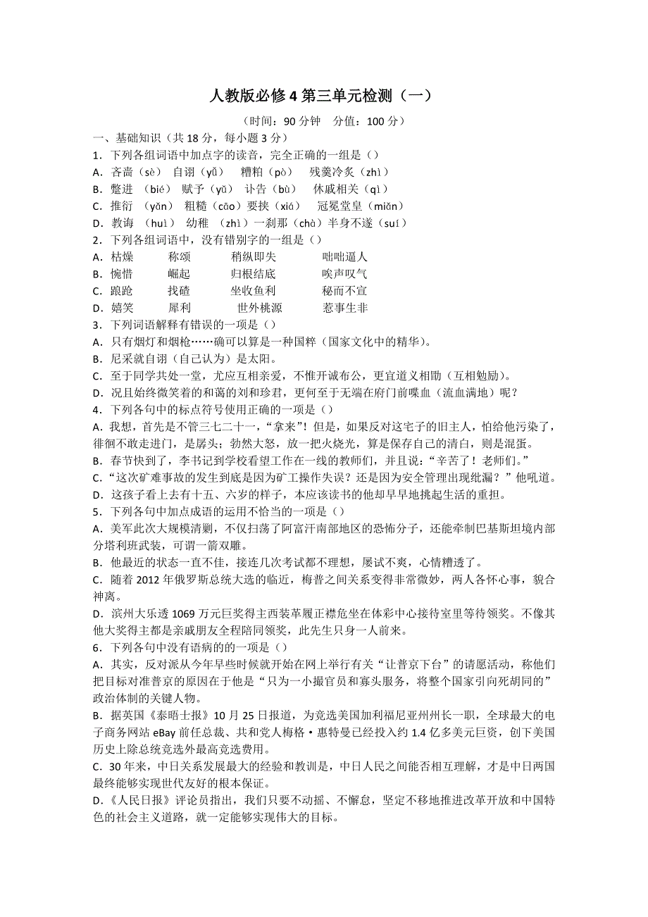 天津市新人教版语文2012届高三单元测试29：必修4第3单元检测（一）.doc_第1页