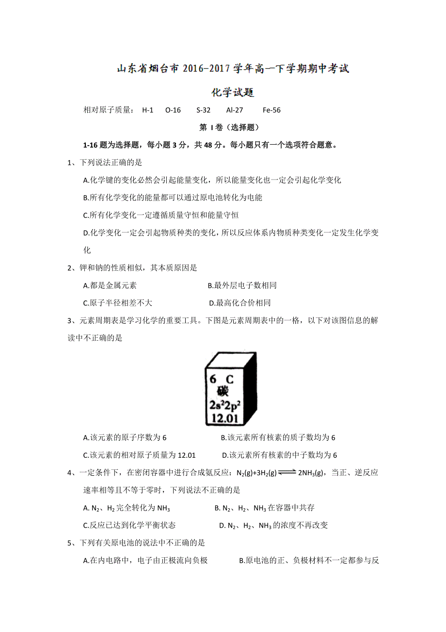 山东省烟台市2016-2017学年高一下学期期中考试化学试题 WORD版含答案.doc_第1页