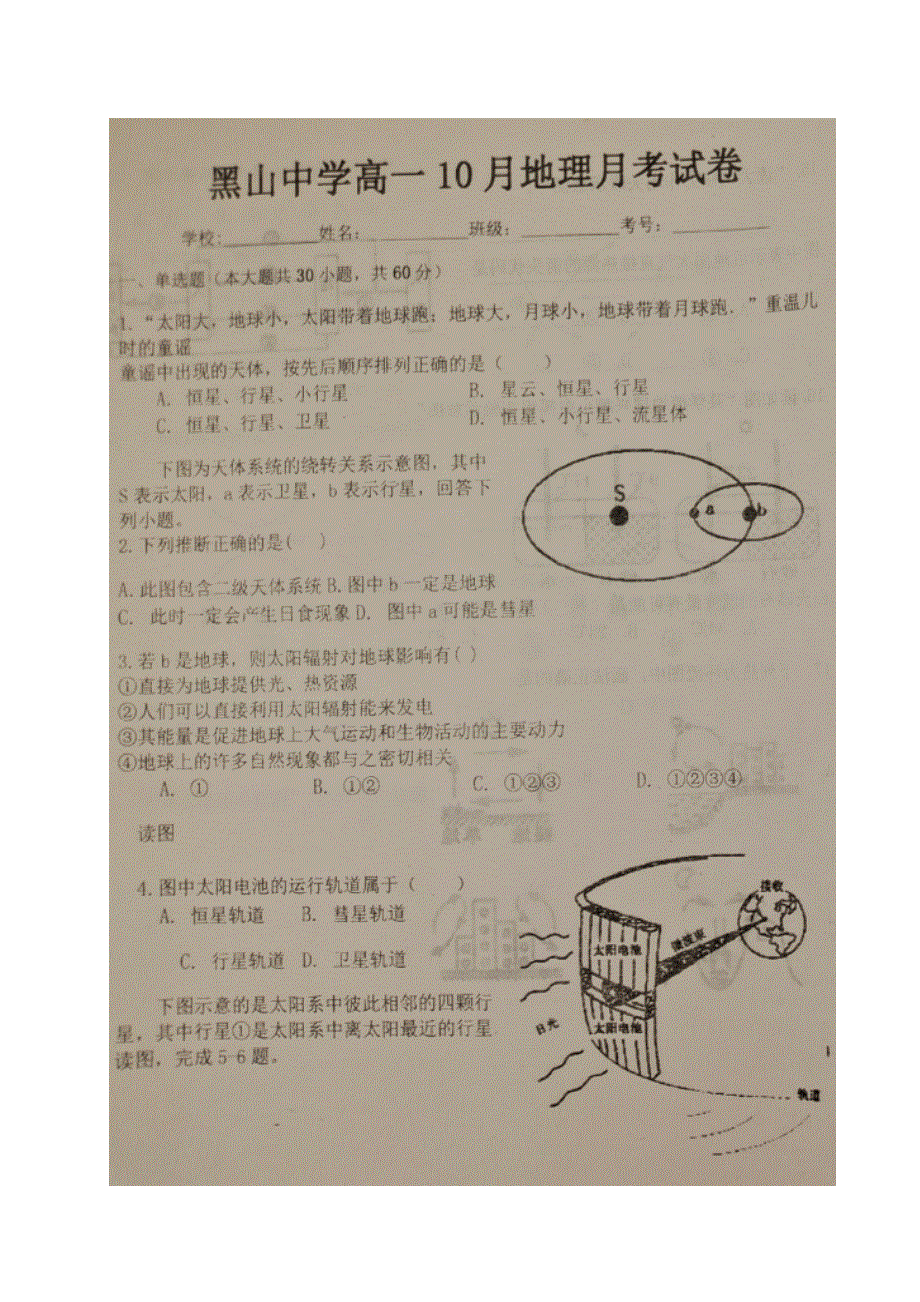 辽宁省黑山县黑山中学2020-2021学年高一10月月考地理试题 图片版含答案.doc_第1页