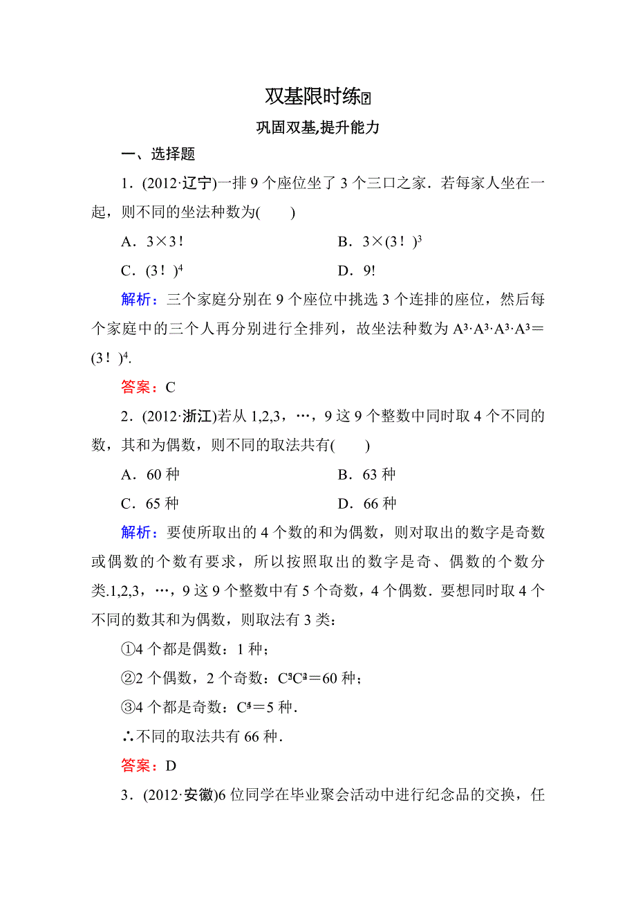 2014届高三数学一轮复习双基限时练：11.2　排列与组合 WORD版含答案.doc_第1页