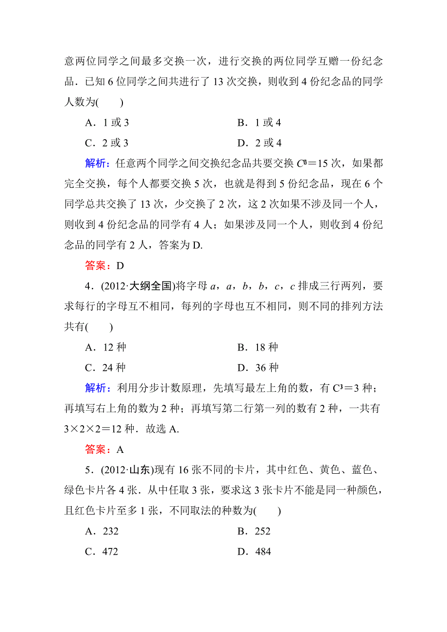 2014届高三数学一轮复习双基限时练：11.2　排列与组合 WORD版含答案.doc_第2页