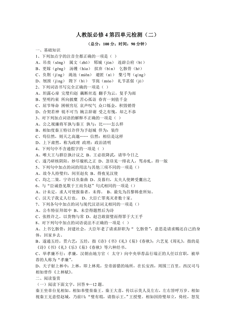 天津市新人教版语文2012届高三单元测试32：必修4第4单元检测（二）.doc_第1页