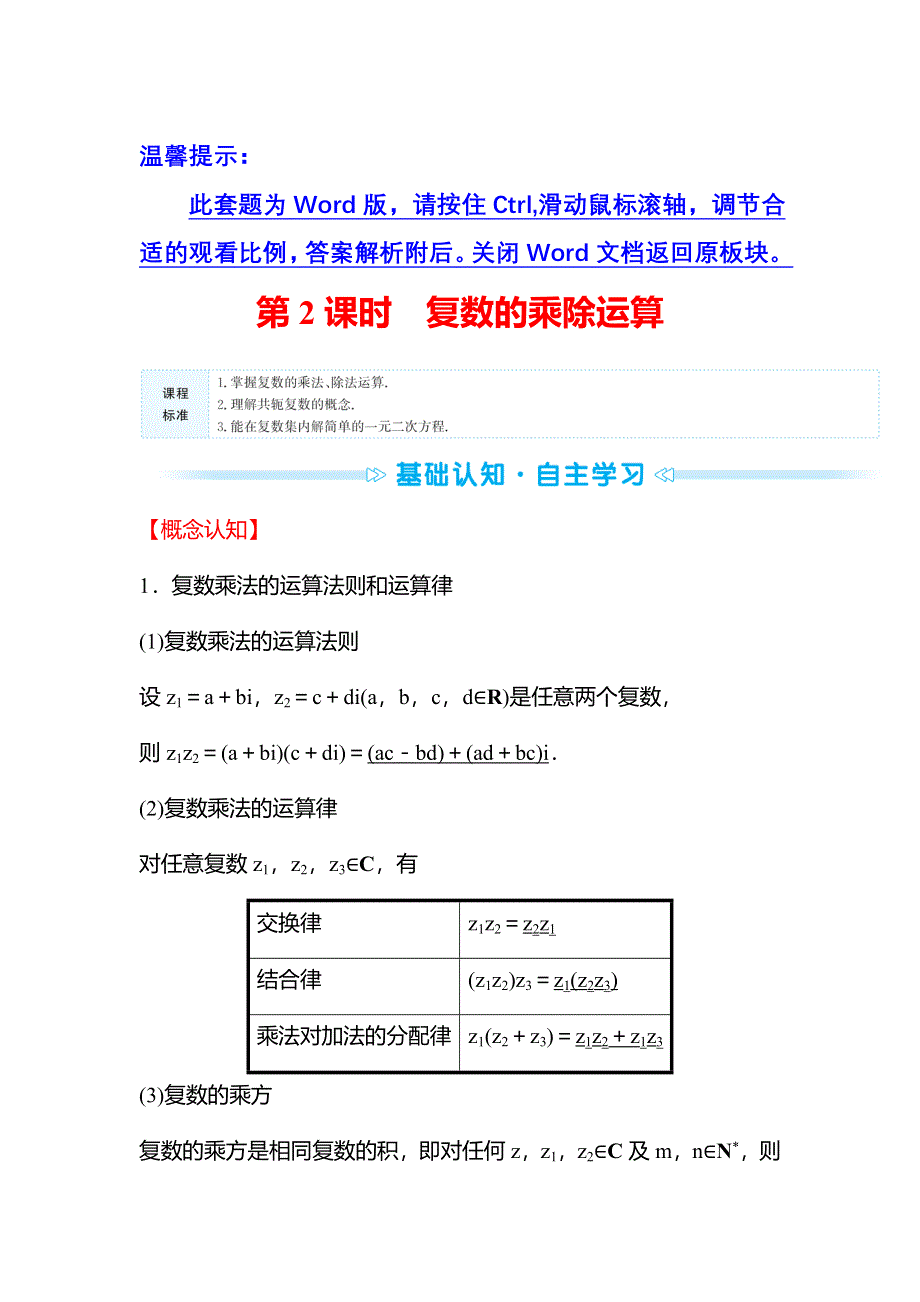 2021-2022学年数学苏教版必修第二册学案：第12章 12-2 第2课时 复数的乘除运算 WORD版含解析.doc_第1页