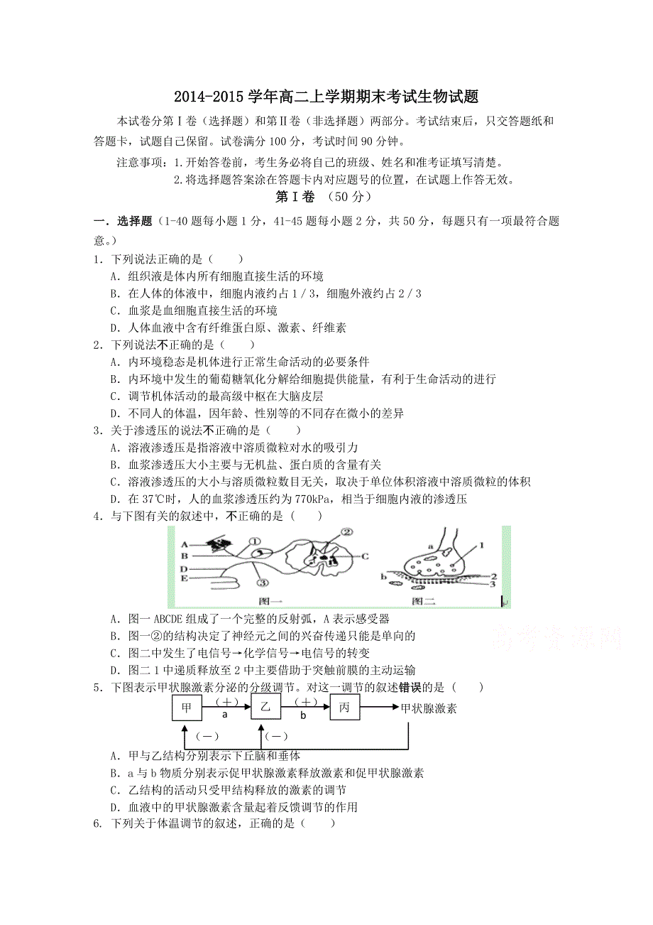 吉林省松原市扶余县重点中学2014-2015学年高二上学期期末考试生物试题 WORD版含答案.doc_第1页