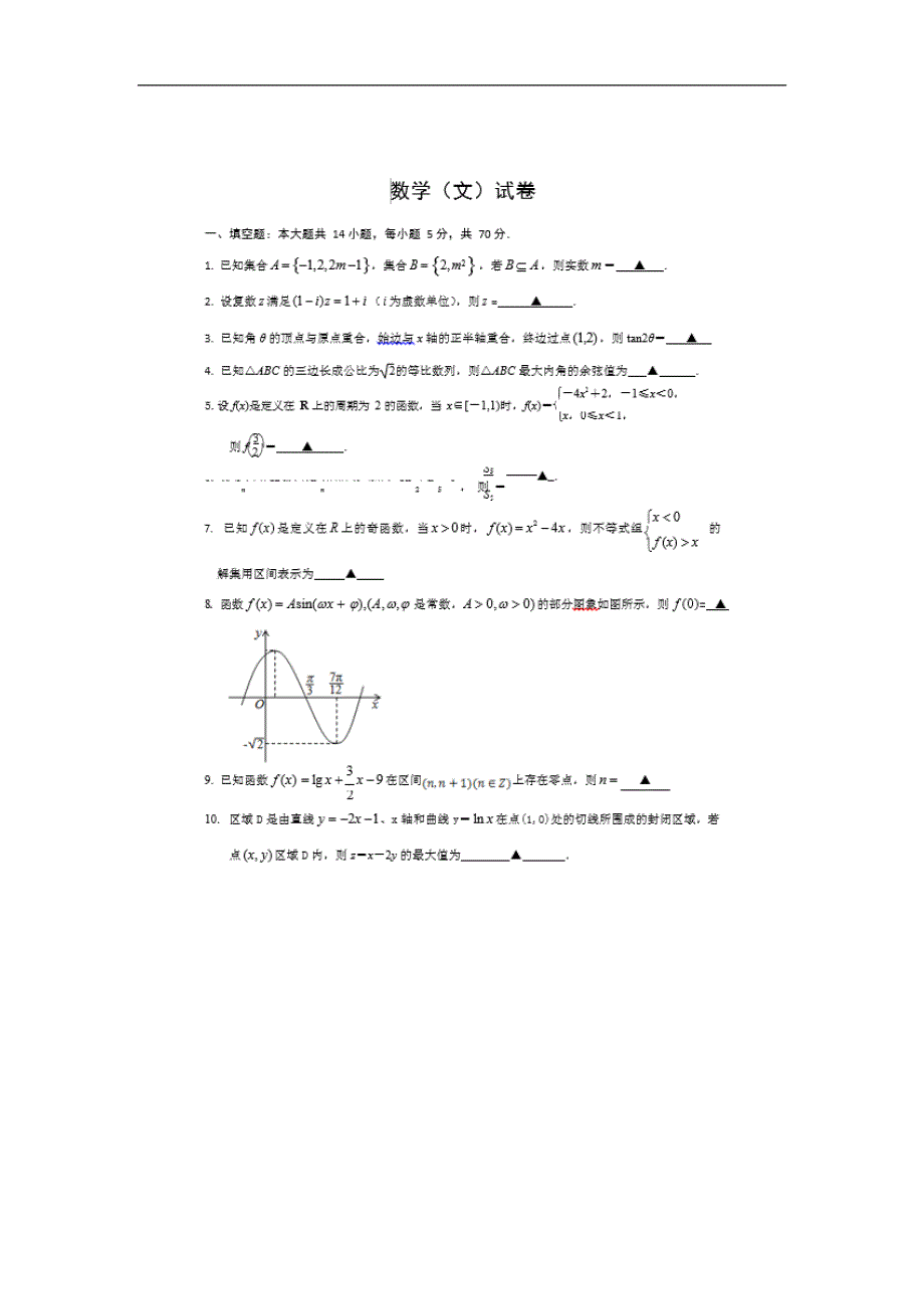 江苏省南京市2020届高三上学期第一段考试数学（文） WORD版含答案.doc_第1页