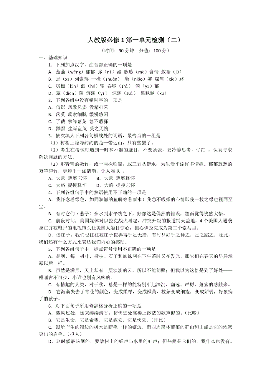 天津市新人教版语文2012届高三单元测试2：必修1第1单元检测（二）.doc_第1页