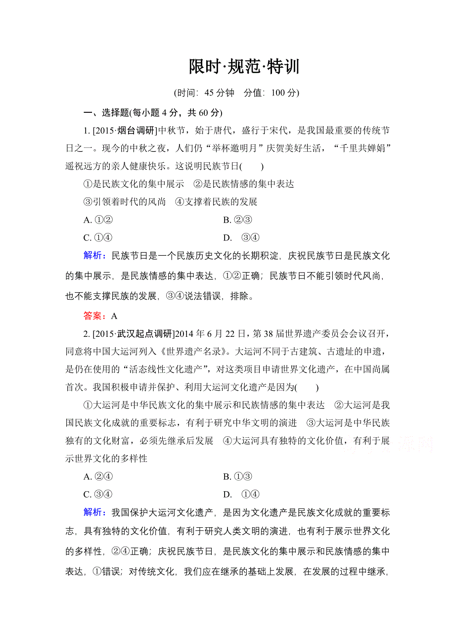 2016高三政治一轮总复习限时规范特训 必修3 第2单元 文化传承与创新-3 .doc_第1页