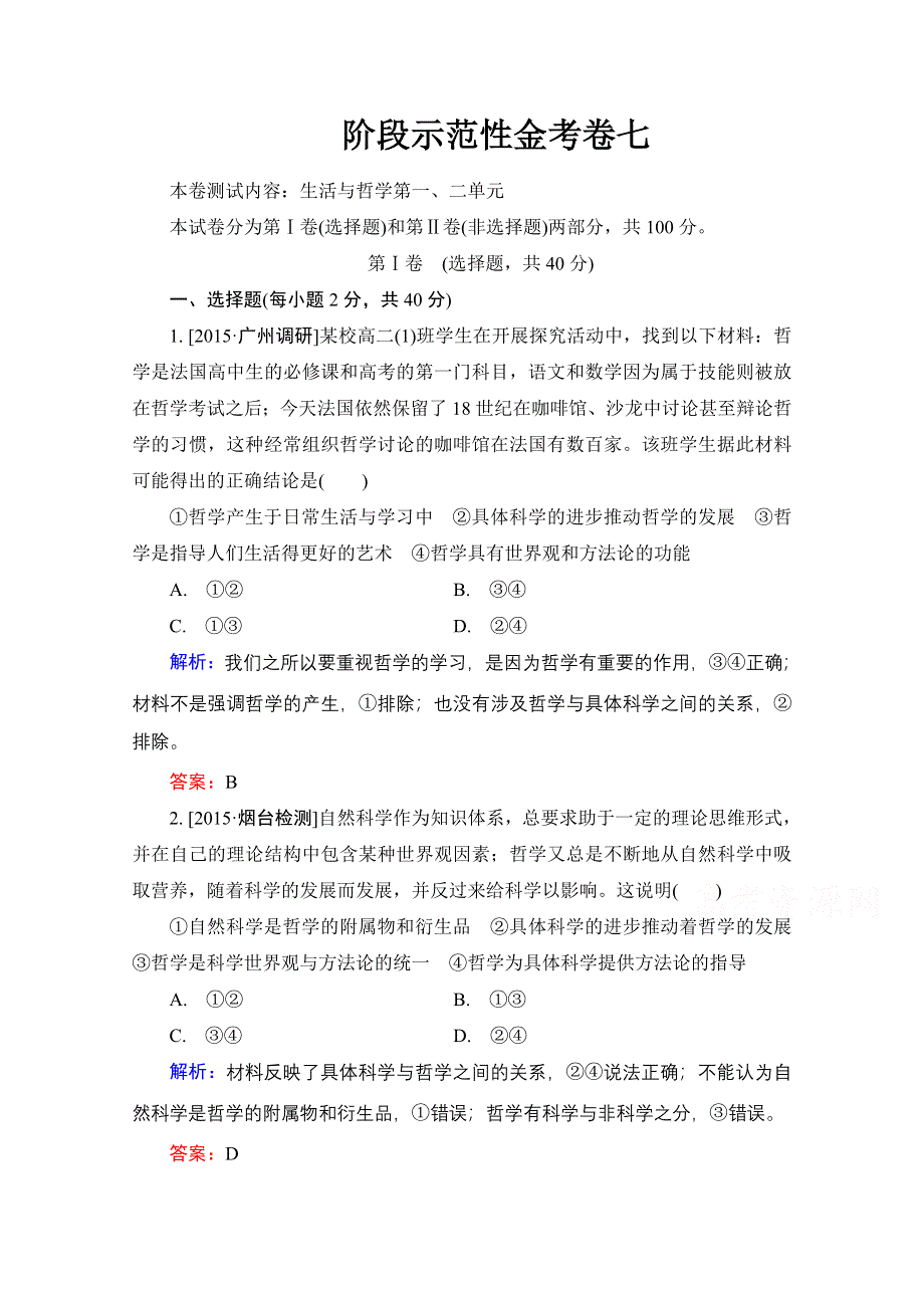 2016高三政治一轮总复习阶段示范性金考卷7 .doc_第1页