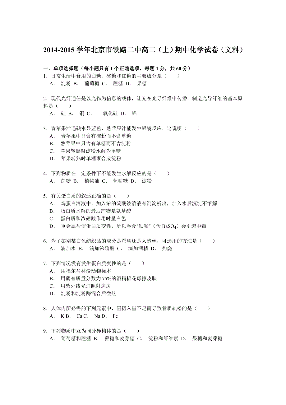 北京市铁路二中2014-2015学年高二上学期期中考试化学（文）试卷 WORD版含解析.doc_第1页