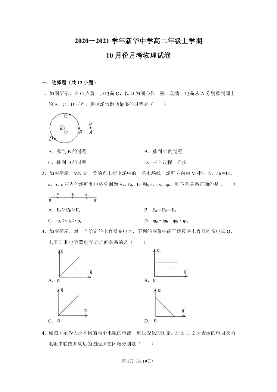 天津市新华中学2020-2021学年高二上学期10月月考物理试卷 PDF版含答案.pdf_第1页