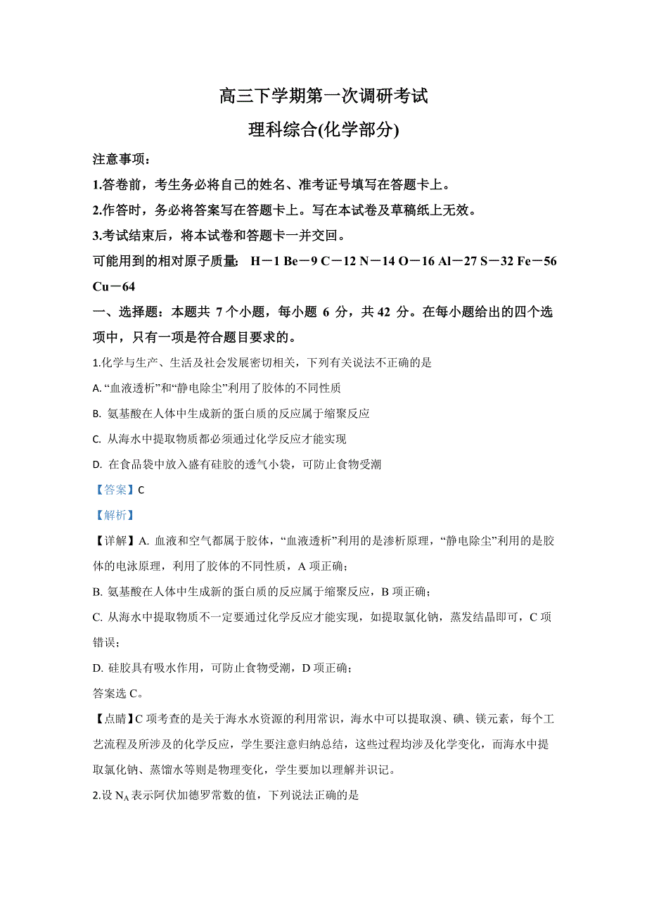 内蒙古鄂尔多斯市第一中学2020届高三下学期第一次模拟考试化学试题 WORD版含解析.doc_第1页