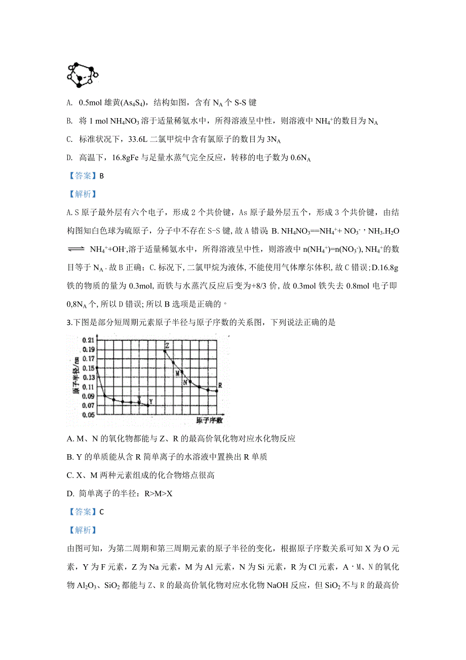 内蒙古鄂尔多斯市第一中学2020届高三下学期第一次模拟考试化学试题 WORD版含解析.doc_第2页