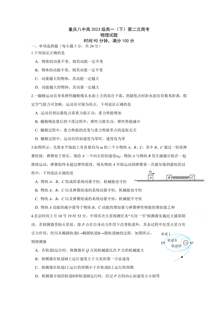 重庆市第八中学2020-2021学年高一下学期周考（二）物理试题 WORD版含答案.docx_第1页