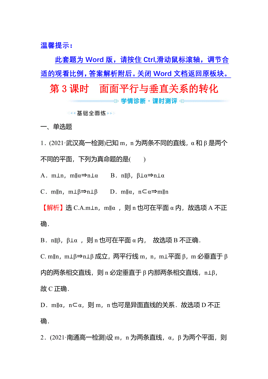 2021-2022学年数学苏教版必修第二册学案：第13章 13-2-4 第3课时 面面平行与垂直关系的转化 WORD版含解析.doc_第1页