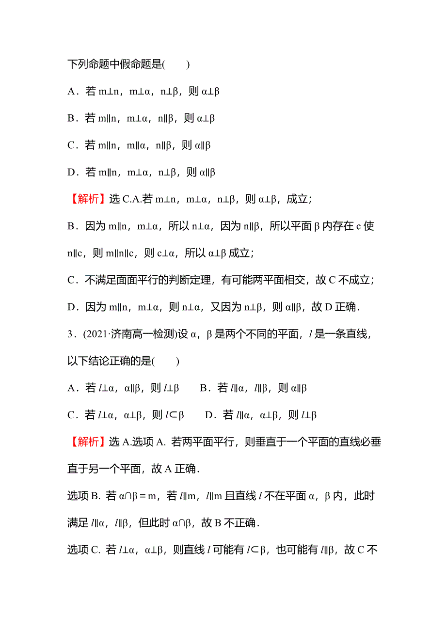 2021-2022学年数学苏教版必修第二册学案：第13章 13-2-4 第3课时 面面平行与垂直关系的转化 WORD版含解析.doc_第2页