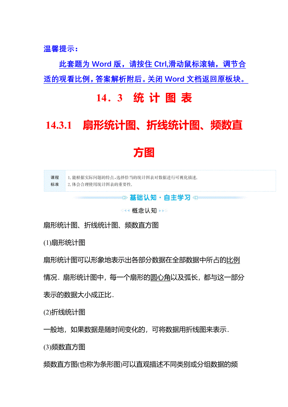 2021-2022学年数学苏教版必修第二册学案：第14章 14-3-1 扇形统计图、折线统计图、频数直方图 WORD版含解析.doc_第1页