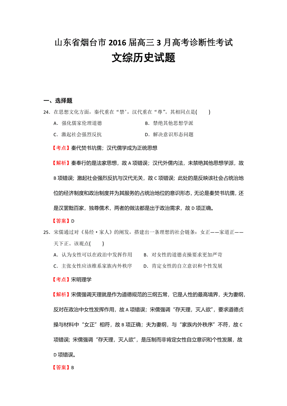 山东省烟台市2016届高三3月高考诊断性考试文综历史试题 WORD版含解析.doc_第1页