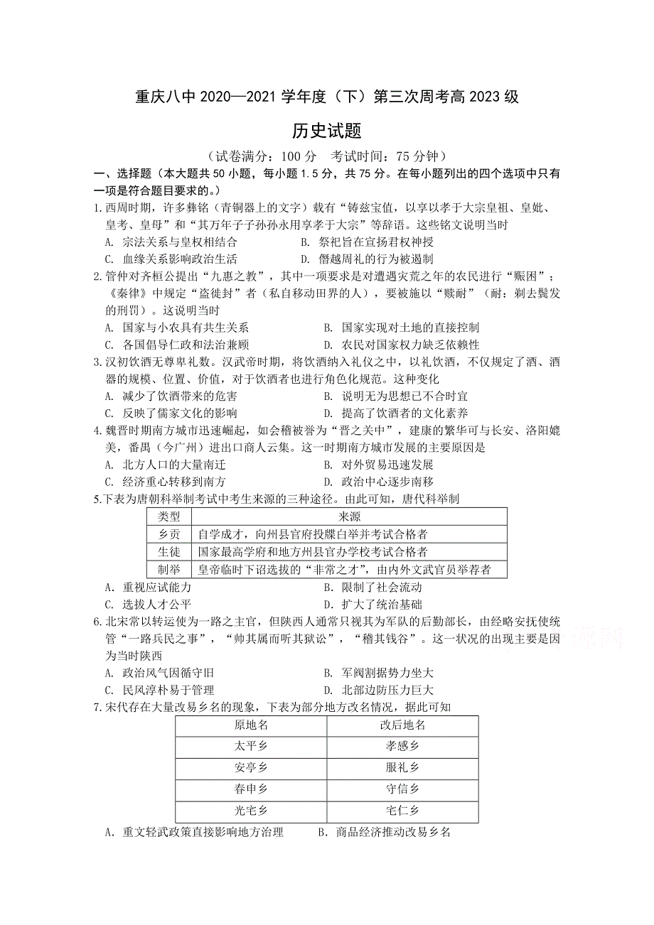 重庆市第八中学2020-2021学年高一下学期历史周考试题（三） WORD版含答案.docx_第1页