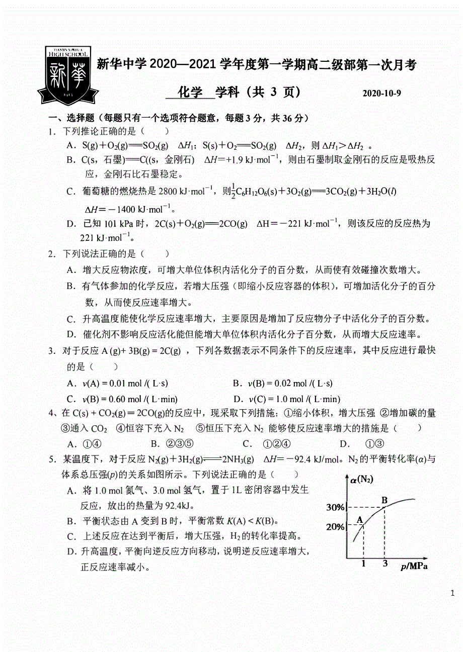 天津市新华中学2020-2021学年高二上学期10月月考化学试题 PDF版含答案.pdf_第1页