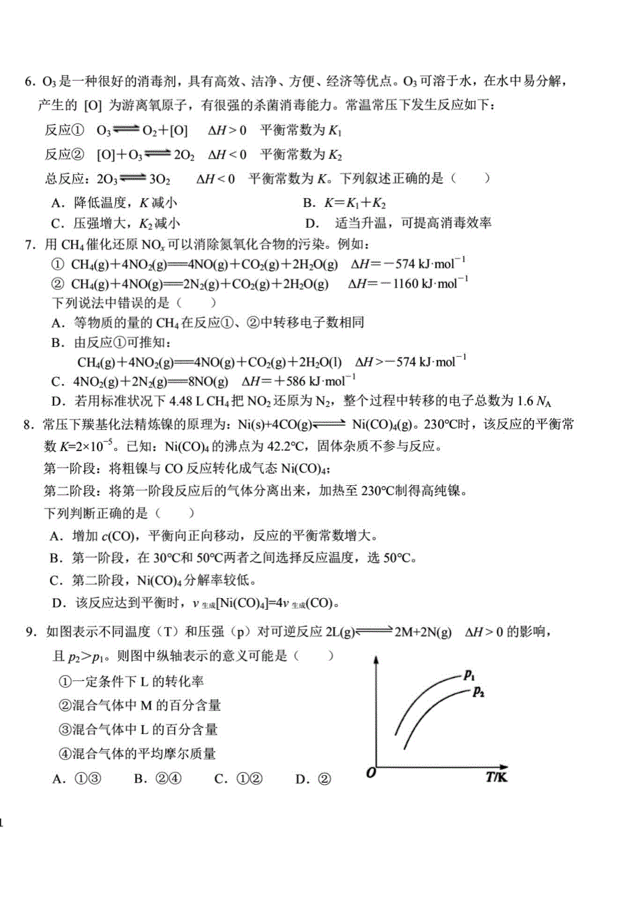 天津市新华中学2020-2021学年高二上学期10月月考化学试题 PDF版含答案.pdf_第2页