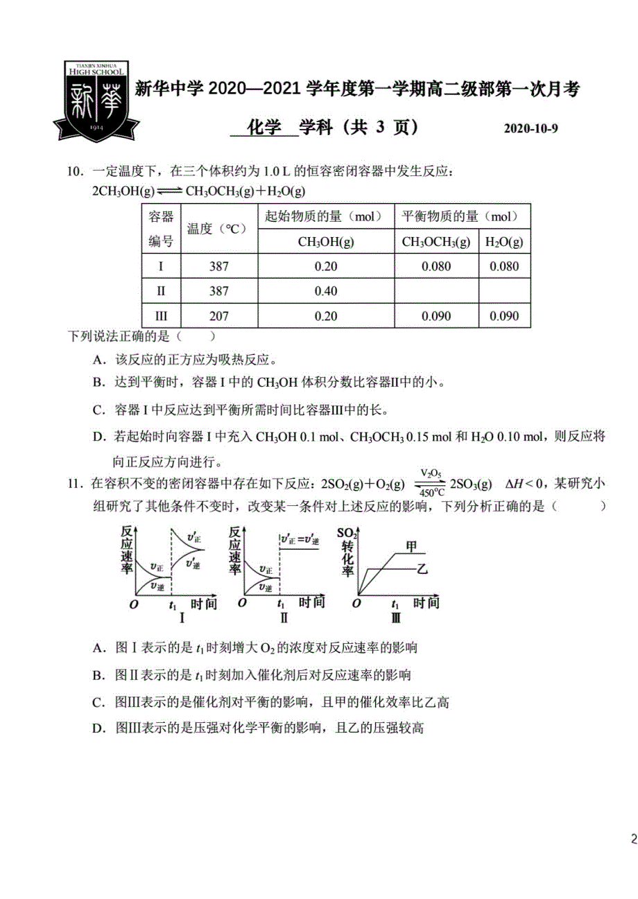 天津市新华中学2020-2021学年高二上学期10月月考化学试题 PDF版含答案.pdf_第3页