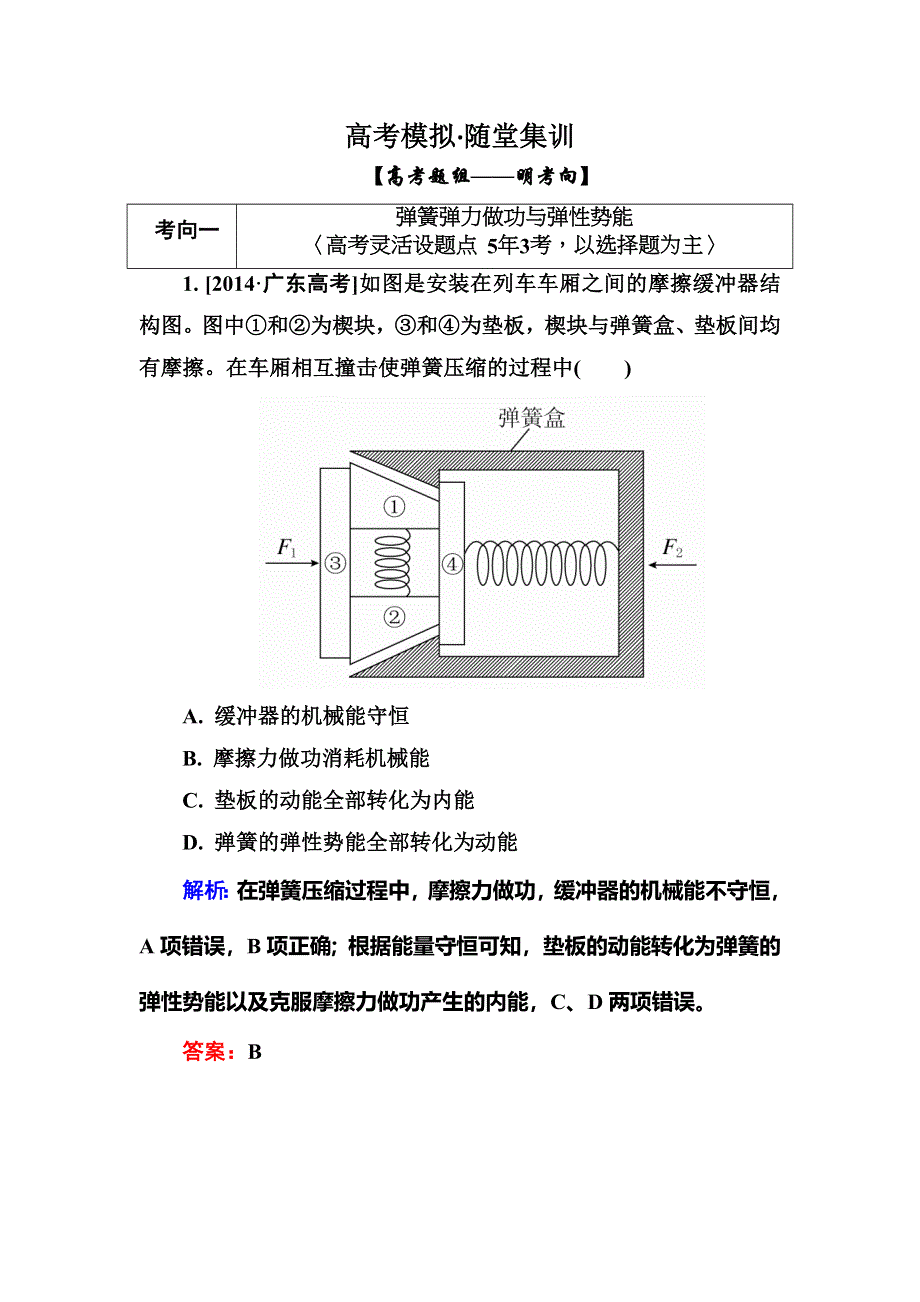 2016高三物理新一轮总复习同步练习 5-4 第4讲　功能关系　能量守恒定律A .doc_第1页