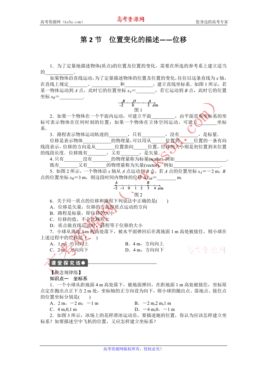 2012高一物理每课一练 1.2 位置变化的描述——位移 1（教科版必修1）.doc_第1页