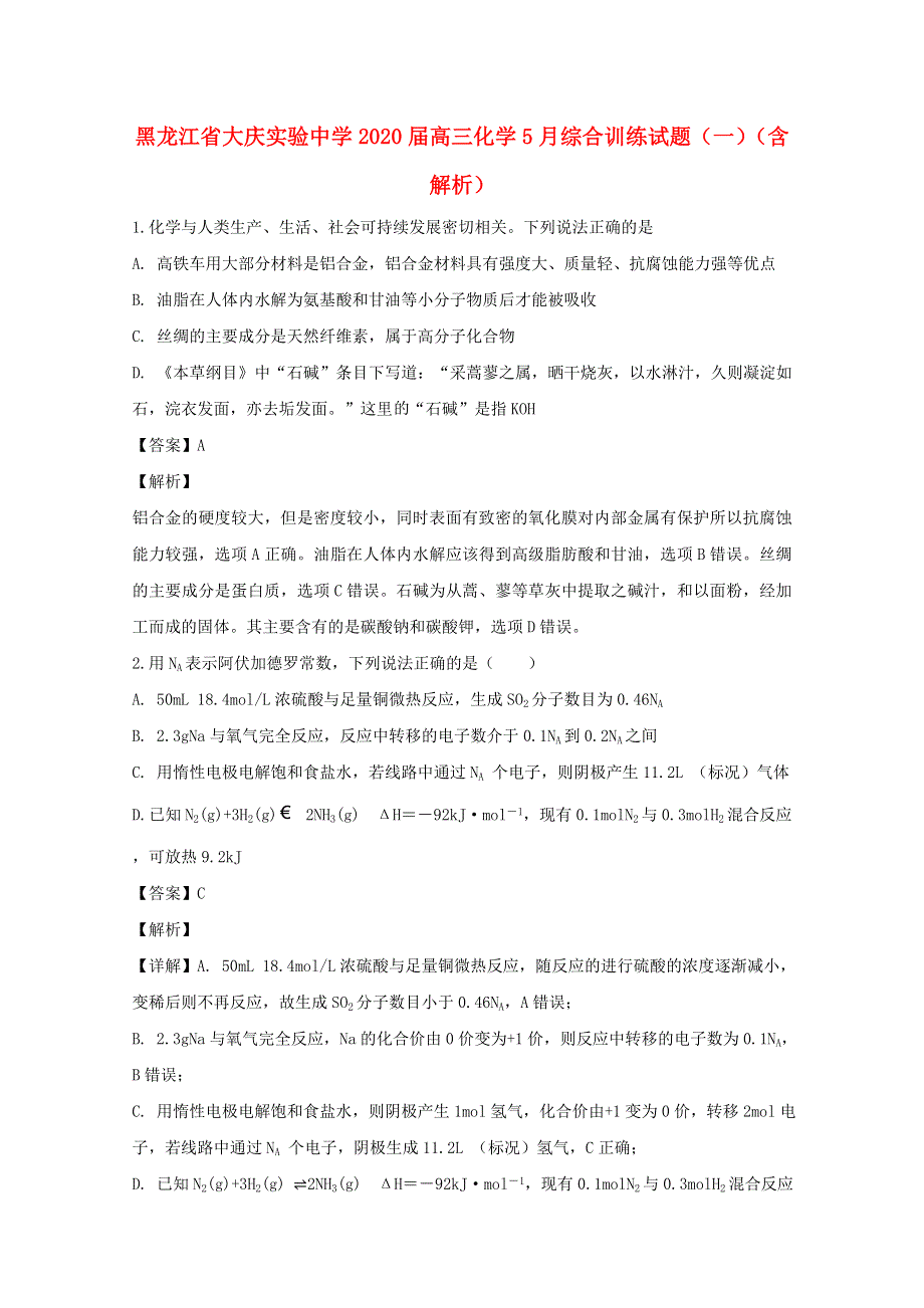 黑龙江省大庆实验中学2020届高三化学5月综合训练试题（一）（含解析）.doc_第1页