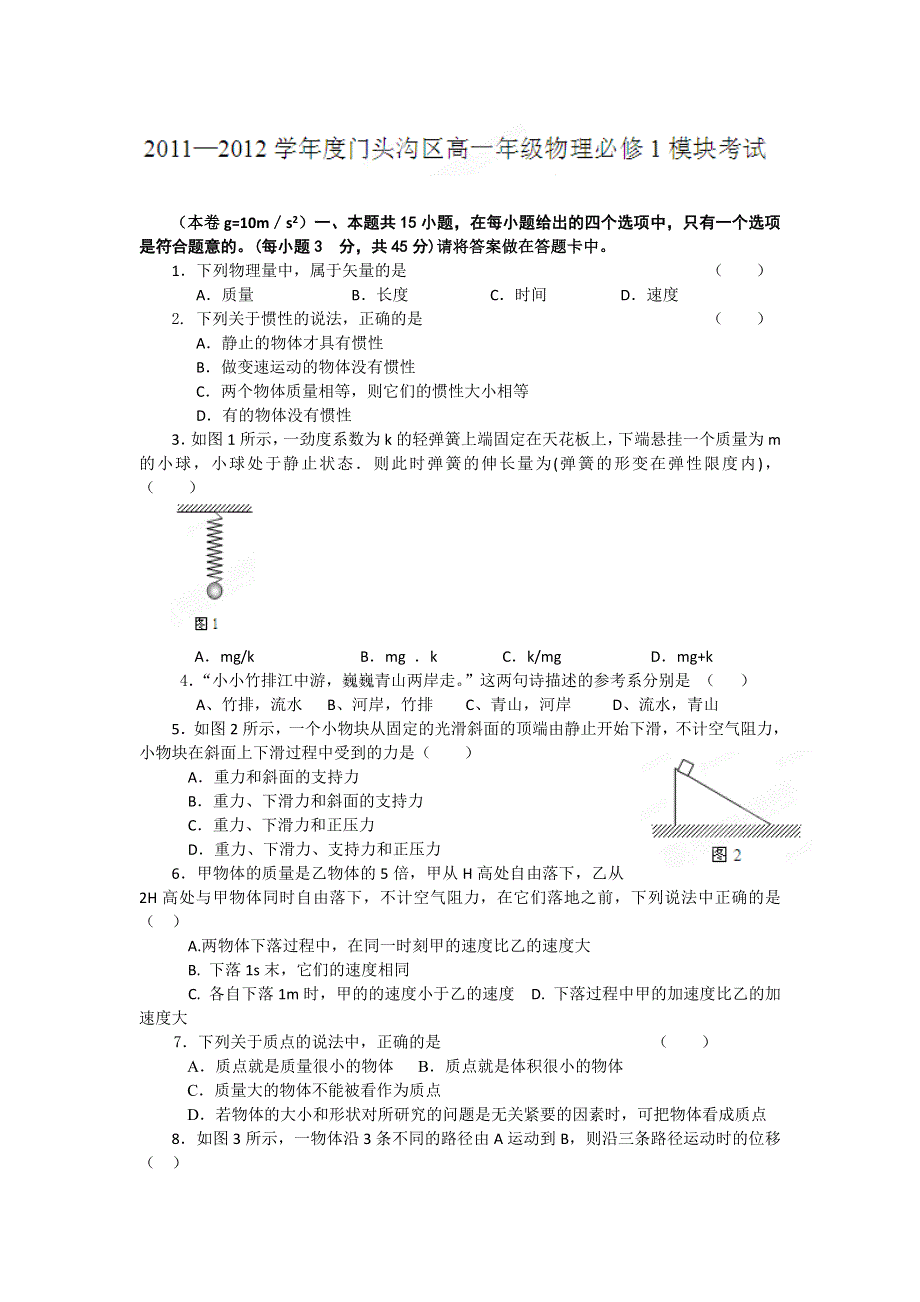 北京市门头沟区11-12学年高一上学期期末考试物理试题.doc_第1页