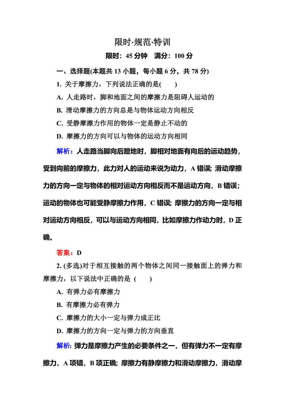 2016高三物理新一轮总复习同步练习 2-1 第1讲　重力　弹力　摩擦力B .doc_第1页