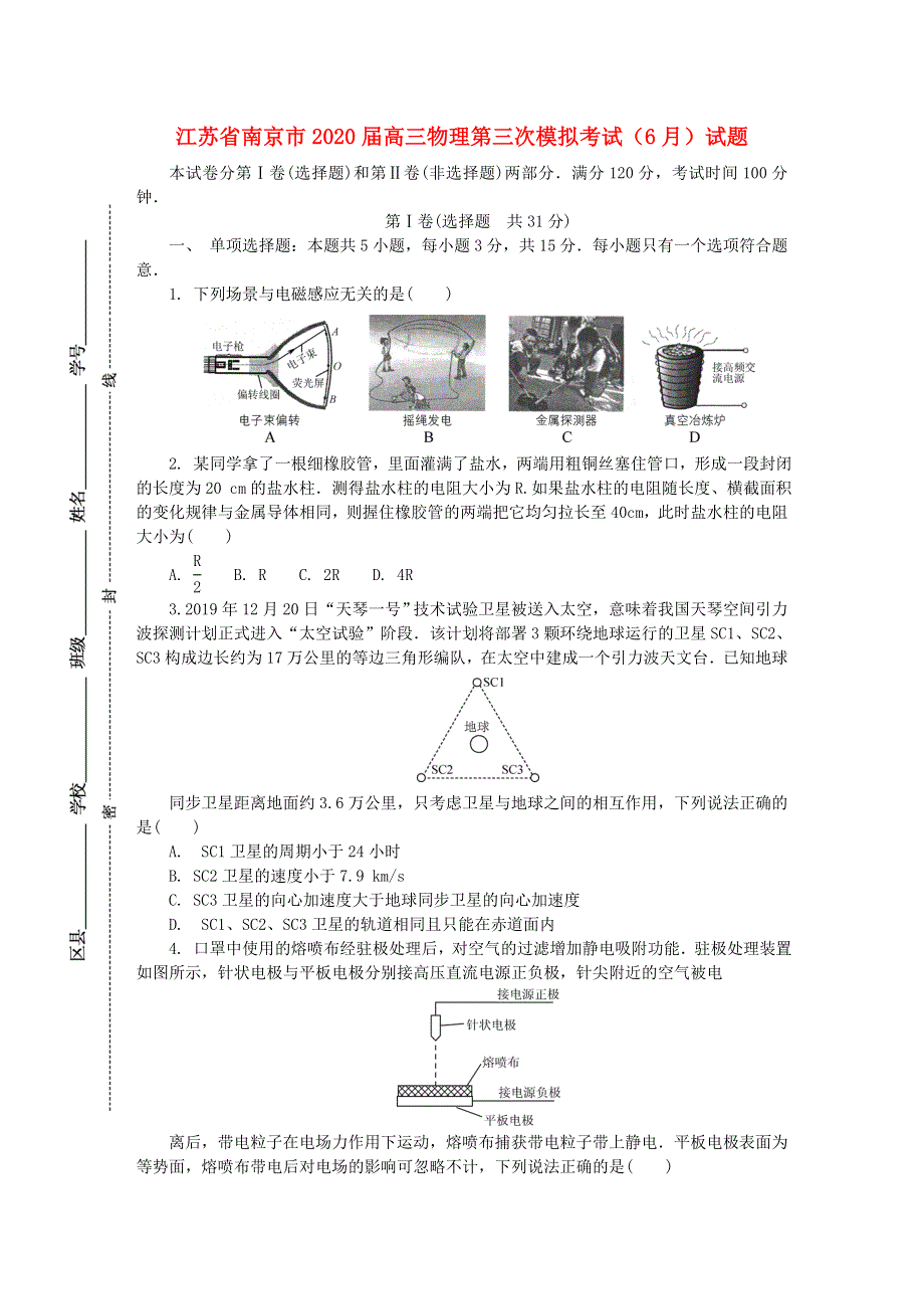 江苏省南京市2020届高三物理第三次模拟考试（6月）试题.doc_第1页