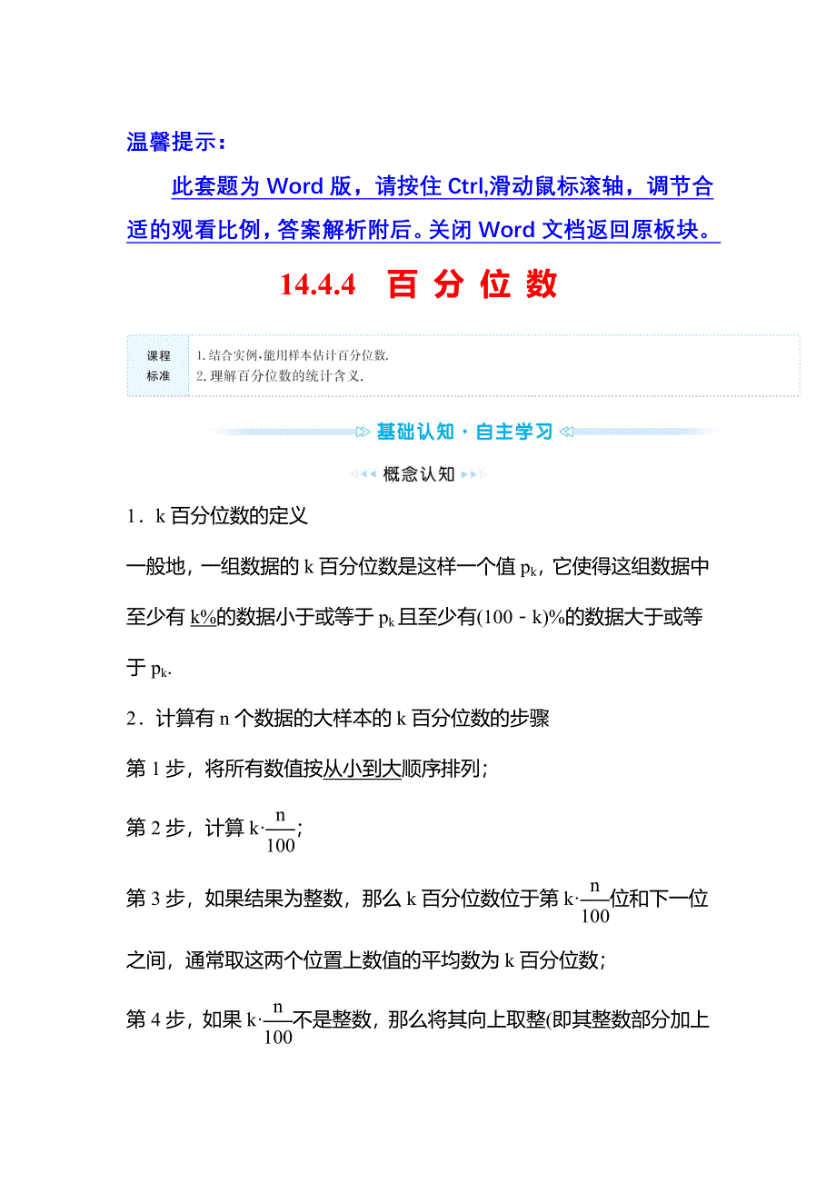 2021-2022学年数学苏教版必修第二册学案：第14章 14-4-4 百 分 位 数 WORD版含解析.doc_第1页