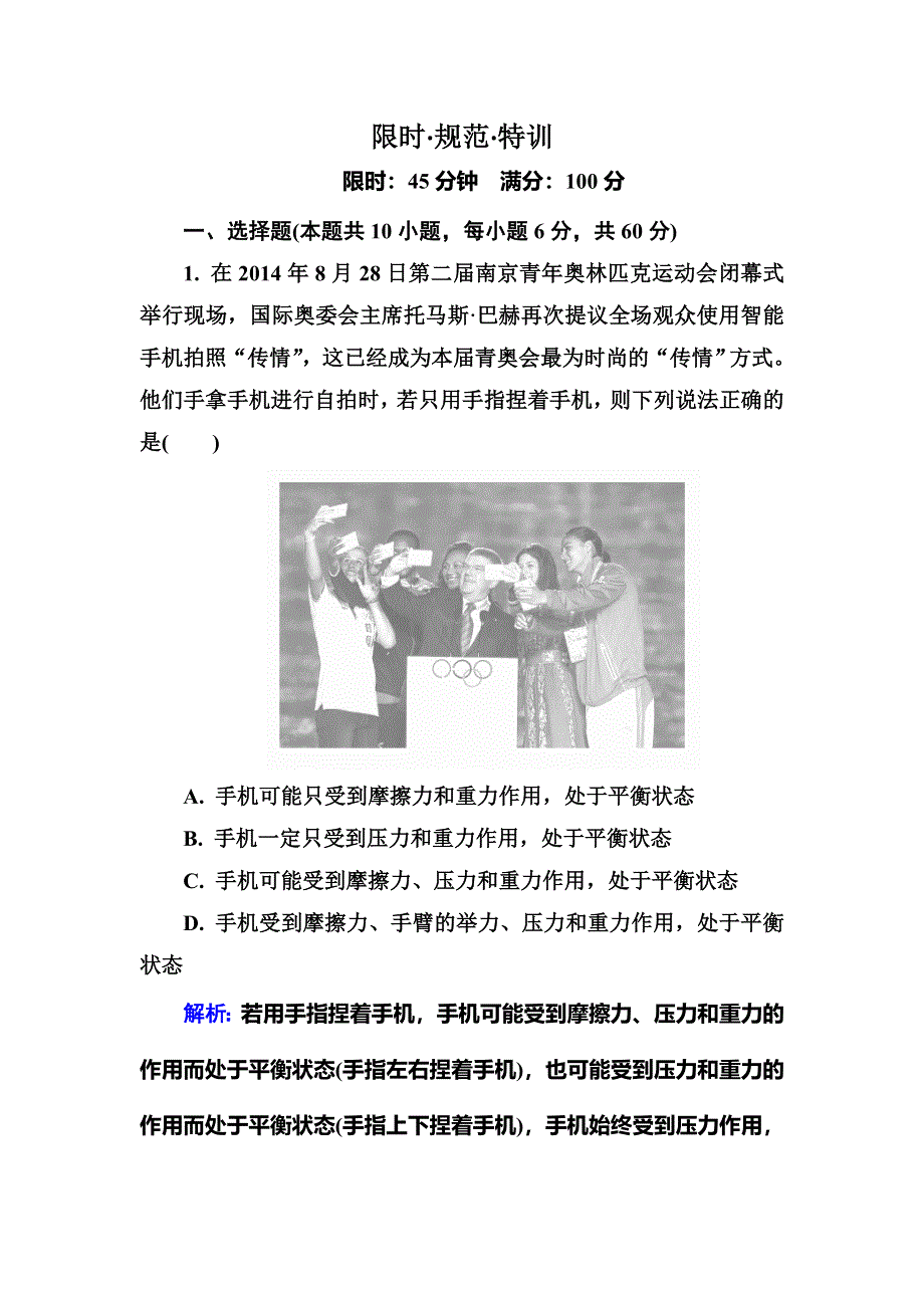 2016高三物理新一轮总复习同步练习 2-3 第3讲　受力分析　共点力的平衡B .doc_第1页