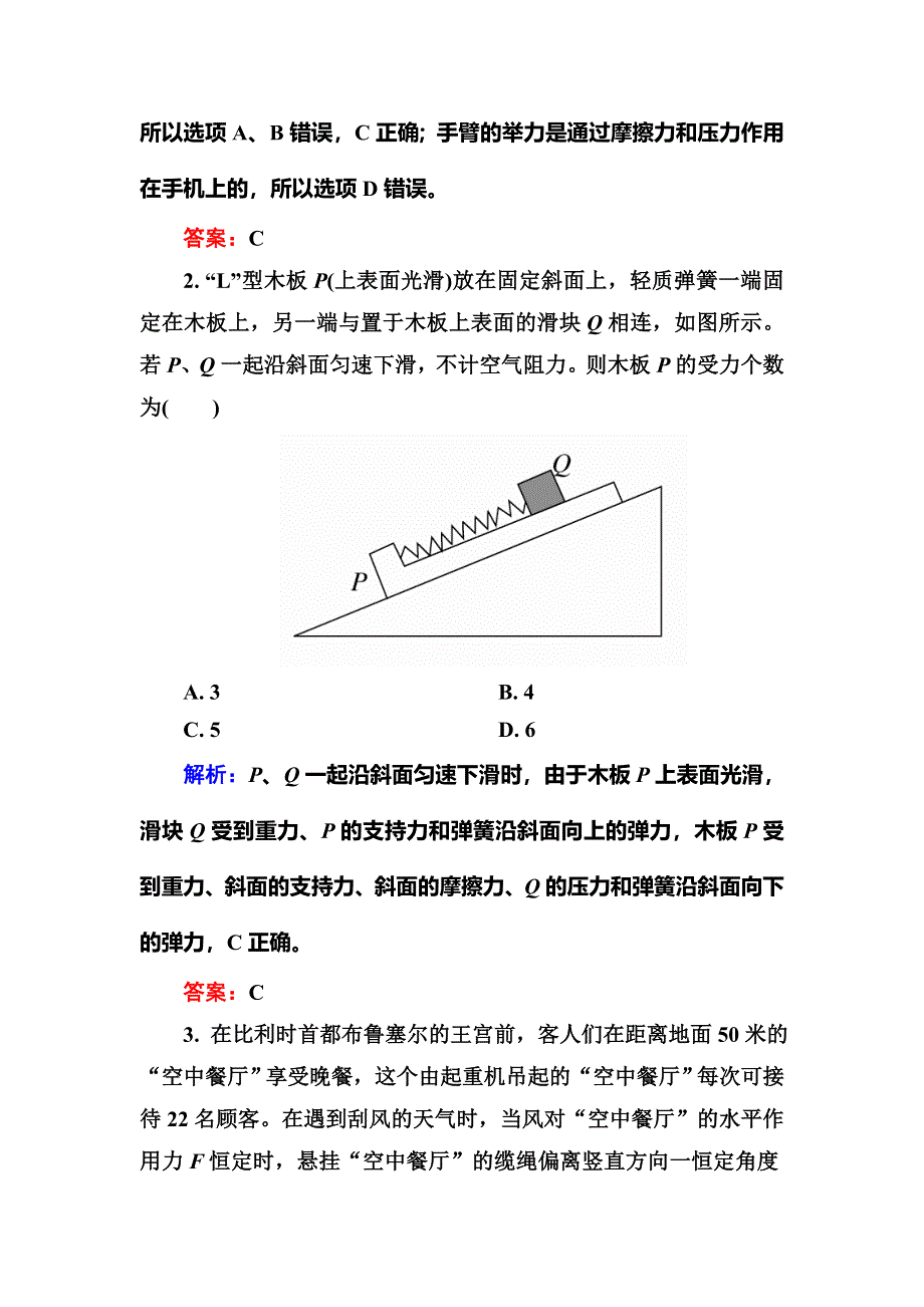 2016高三物理新一轮总复习同步练习 2-3 第3讲　受力分析　共点力的平衡B .doc_第2页