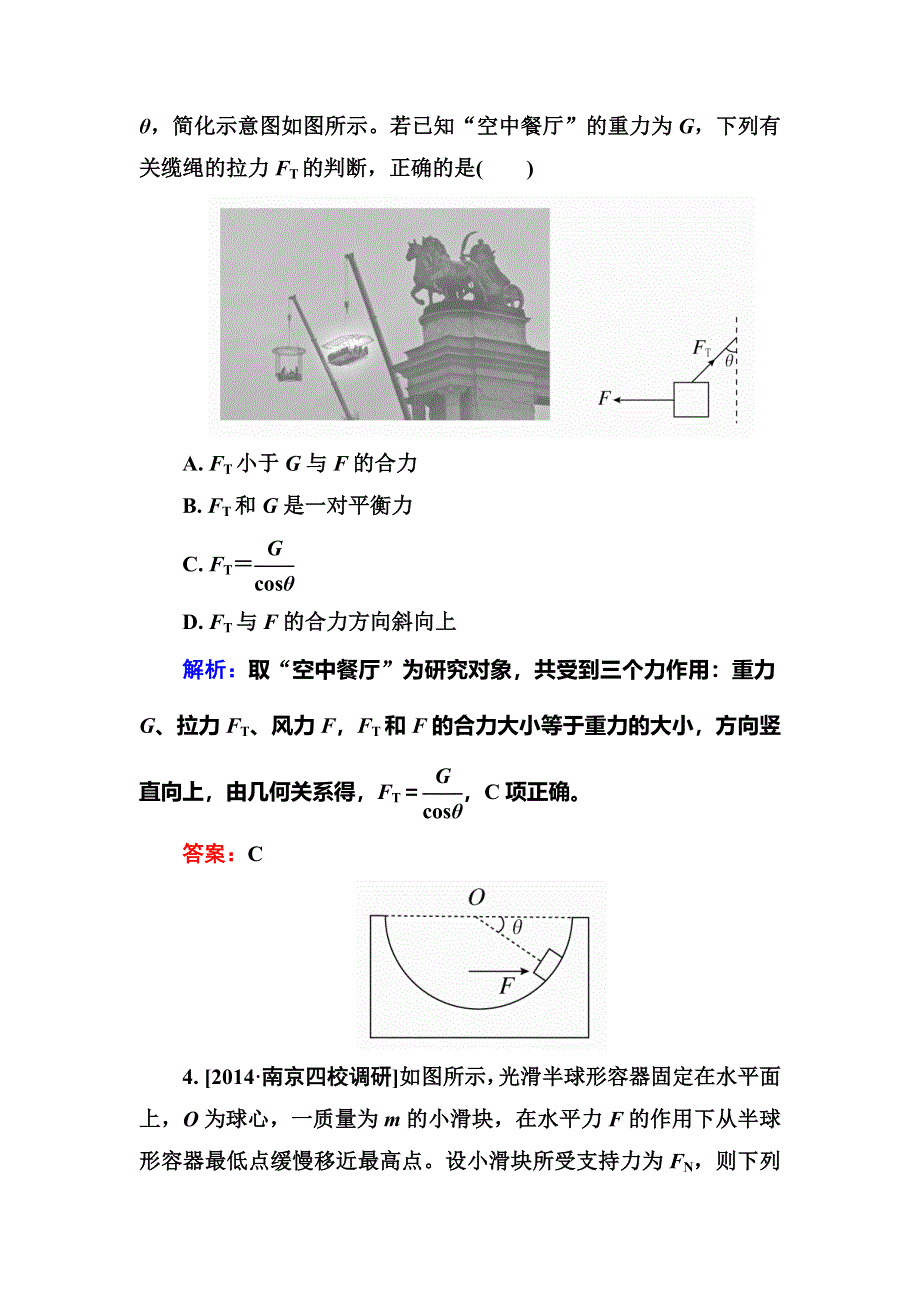 2016高三物理新一轮总复习同步练习 2-3 第3讲　受力分析　共点力的平衡B .doc_第3页