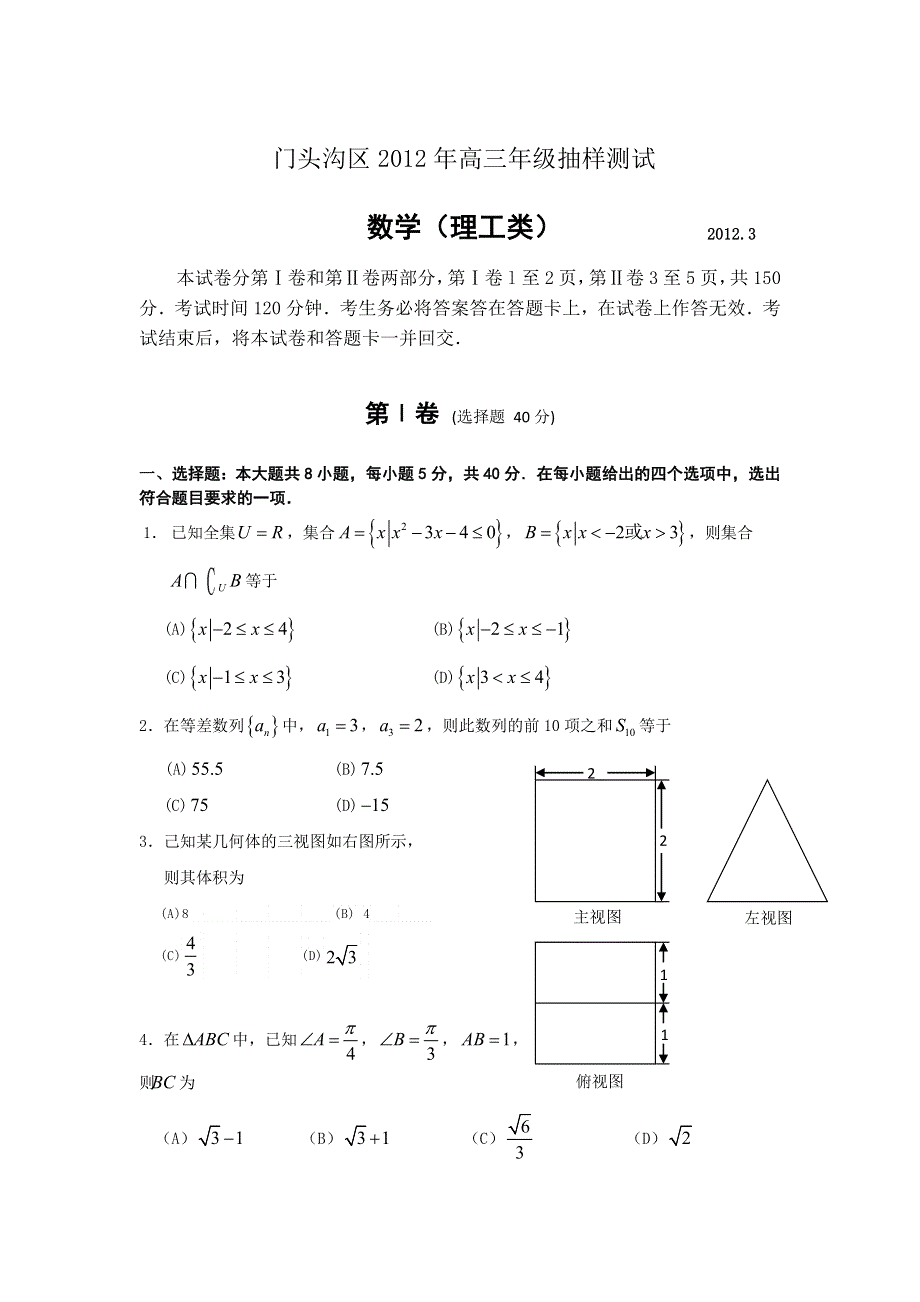 北京市门头沟区2012届高三抽样测试 理科数学试题（2012门头沟一模）.doc_第1页