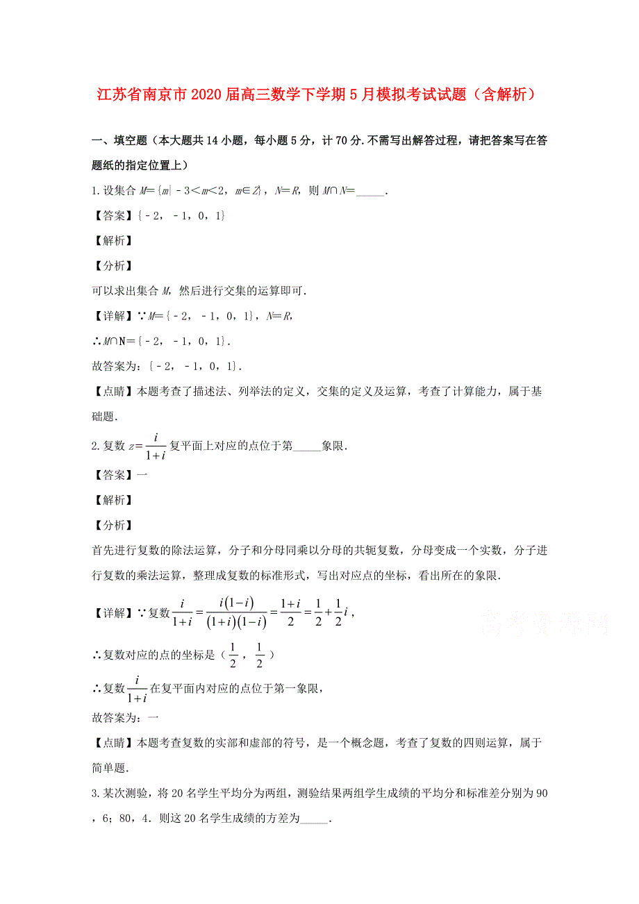 江苏省南京市2020届高三数学下学期5月模拟考试试题（含解析）.doc_第1页