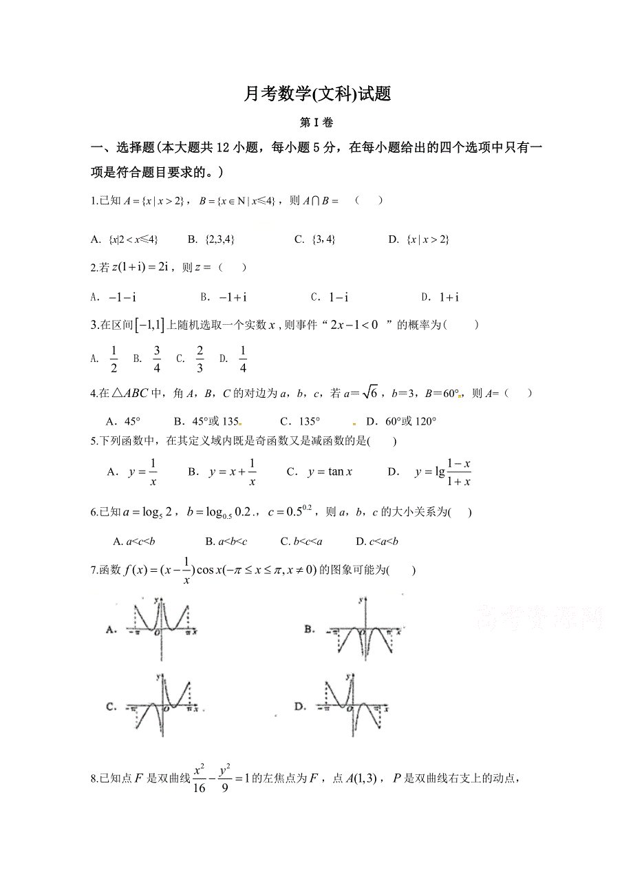 内蒙古鄂尔多斯市第一中学2020届高三11月月考数学（文）试题 WORD版含答案.doc_第1页