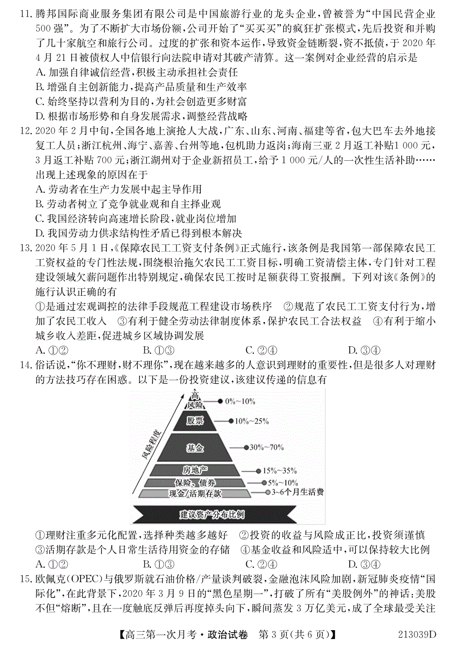 吉林省松原市扶余市第一中学2021届高三9月第一次月考政治试卷 PDF版含答案.pdf_第3页