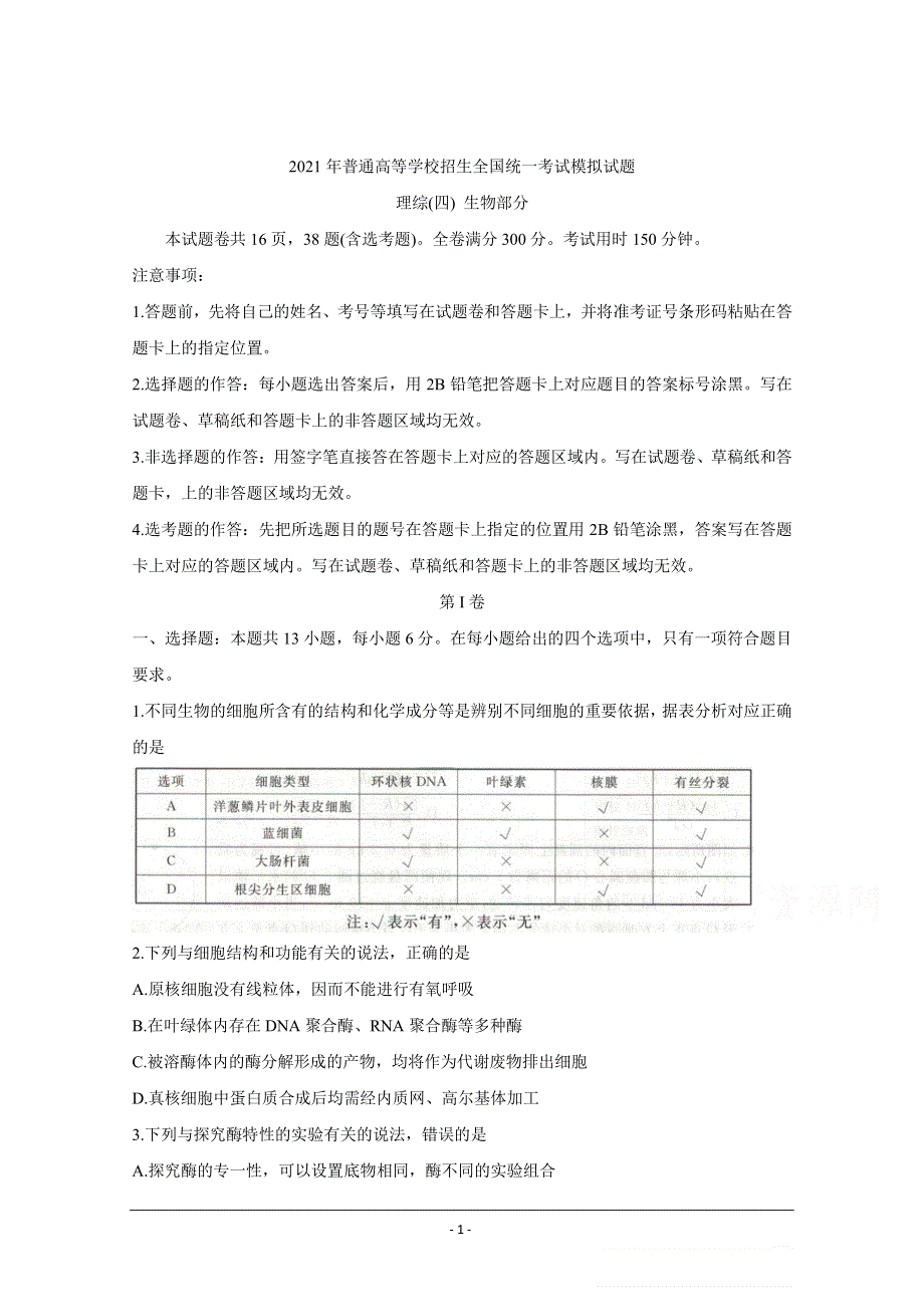 （衡水金卷）2021年高考生物先享题信息卷（四）（pdf含解析）.pdf_第1页