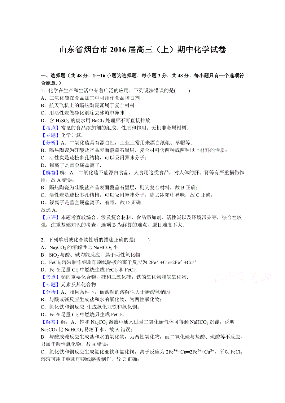 山东省烟台市2016届高三上学期期中化学试卷 WORD版含解析.doc_第1页