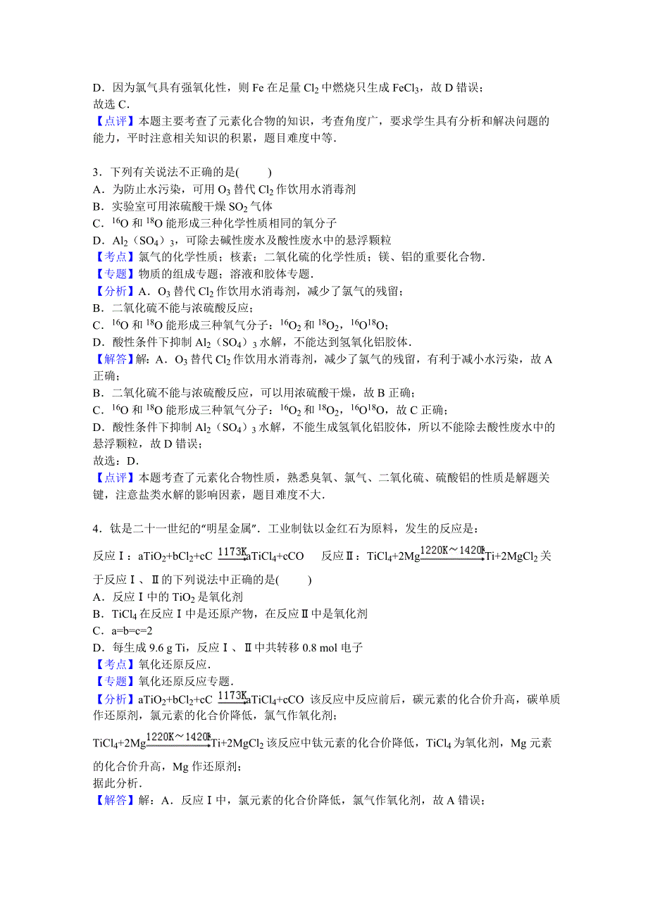 山东省烟台市2016届高三上学期期中化学试卷 WORD版含解析.doc_第2页