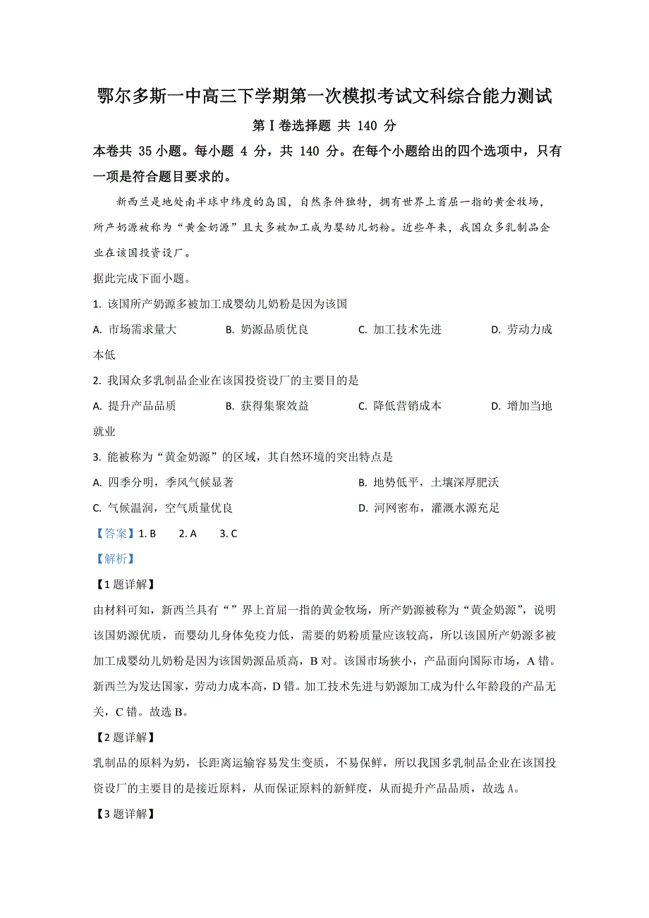 内蒙古鄂尔多斯市第一中学2020届高三下学期第一次模拟地理试题 WORD版含解析.doc_第1页