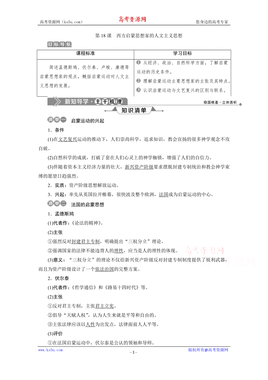 2019-2020学年历史北师大版必修3学案：第18课　西方启蒙思想家的人文主义思想 WORD版含答案.doc_第1页