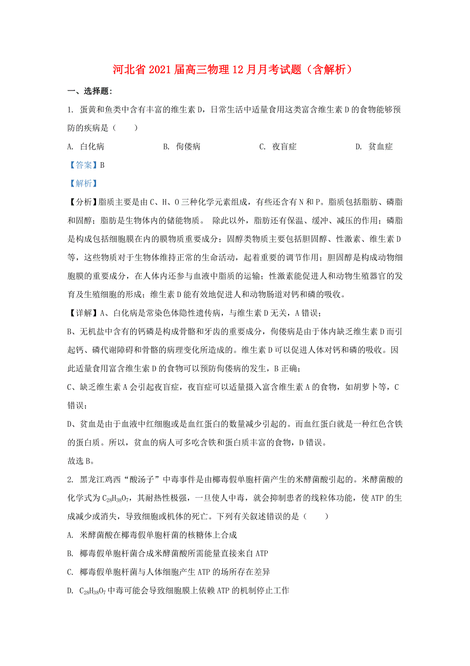 河北省2021届高三物理12月月考试题（含解析）.doc_第1页