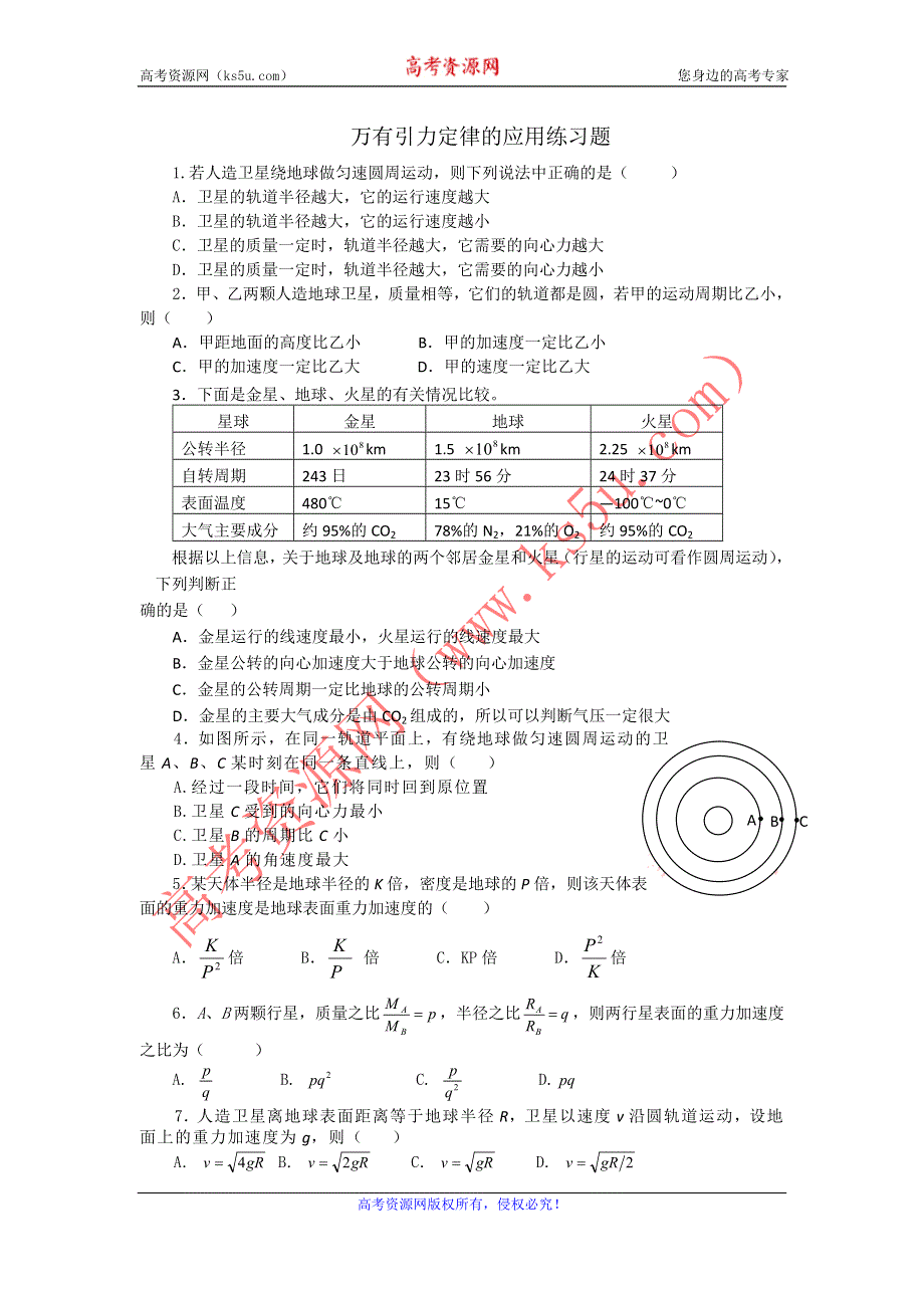 2012高一物理每课一练 5.2 万有引力定律的应用 21（鲁科版必修2）.doc_第1页