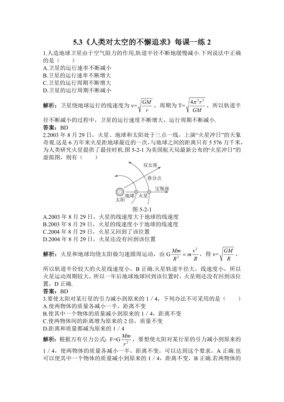 2012高一物理每课一练 5.3 人类对太空的不懈追求 2（鲁科版必修2）.doc_第1页