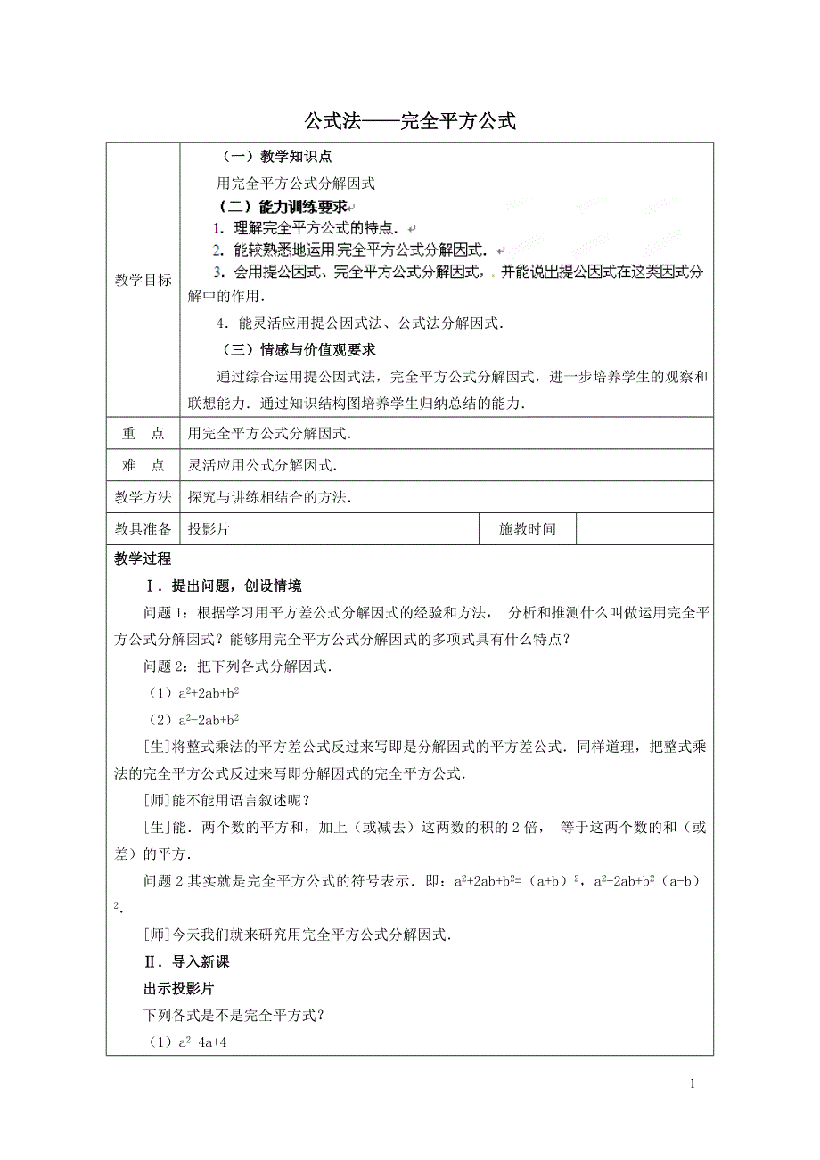 2022沪科版七下第8章整式乘法与因式分解8.4因式分解8.4.4公式法__完全平方公式教案.doc_第1页