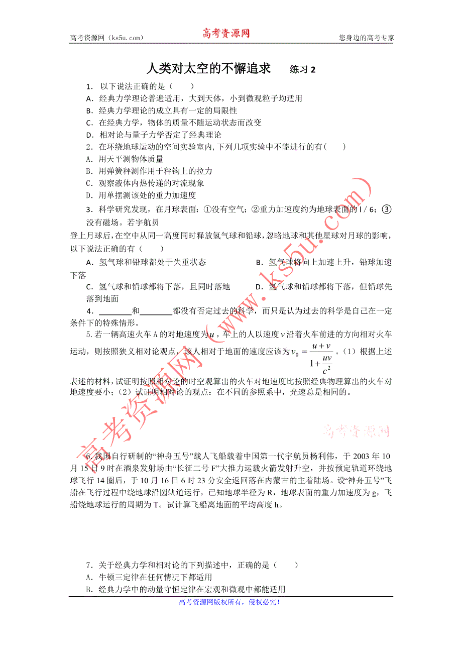 2012高一物理每课一练 5.3 人类对太空的不懈追求 5（鲁科版必修2）.doc_第1页